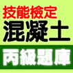 技能檢定-混凝土丙級歷屆試題
