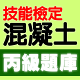 Icona 技能檢定-混凝土丙級歷屆試題
