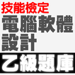 技能檢定-電腦軟體設計乙級題庫