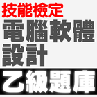 技能檢定-電腦軟體設計乙級題庫 icon