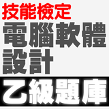 技能檢定-電腦軟體設計乙級題庫 আইকন