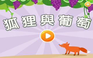 狐狸與葡萄 screenshot 2