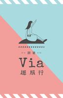 跟著Via趣旅行 โปสเตอร์