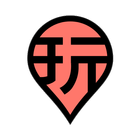 就愛玩 icon