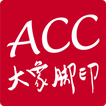 ACC大象腳印