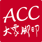 ACC大象腳印 icône