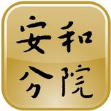 安和分院 أيقونة