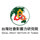 台灣社會影響力研究院 أيقونة