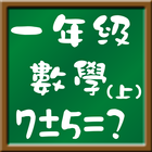 國民小學一年級(上學期)--數學(加法、減法)(有注音) ikona