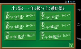 國民小學一年級(上學期)--數學(加法、減法)(有注音) Affiche