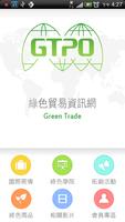 پوستر 綠色貿易資訊網行動版