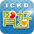 高醫腎好 iCKD icono