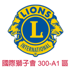 國際獅子會300A1區 icône