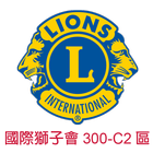 國際獅子會300C2區 icône
