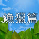 科學小原子 - 漁獵篇 APK