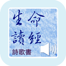 詩歌書生命讀經（诗歌书生命读经）有聲APP線上註冊版 APK