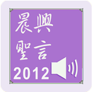 晨興聖言2012（有聲APP）線上註冊版 APK