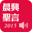 Icona 《晨興聖言2015》有聲APP線上註冊版