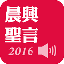 《晨興聖言2016》有聲APP線上註冊版 APK