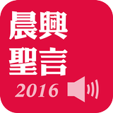 《晨興聖言2016》有聲APP線上註冊版 biểu tượng