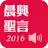 《晨興聖言2016》有聲APP線上註冊版 APK