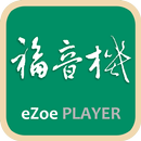 福音機小幫手 APK