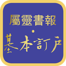 《屬靈書報‧基本訂戶》-APK