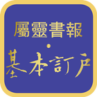 《屬靈書報‧基本訂戶》 icon