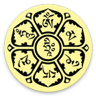 六字真言 ไอคอน