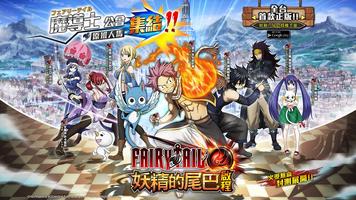 妖精的尾巴：啟程（精英搶先版） الملصق