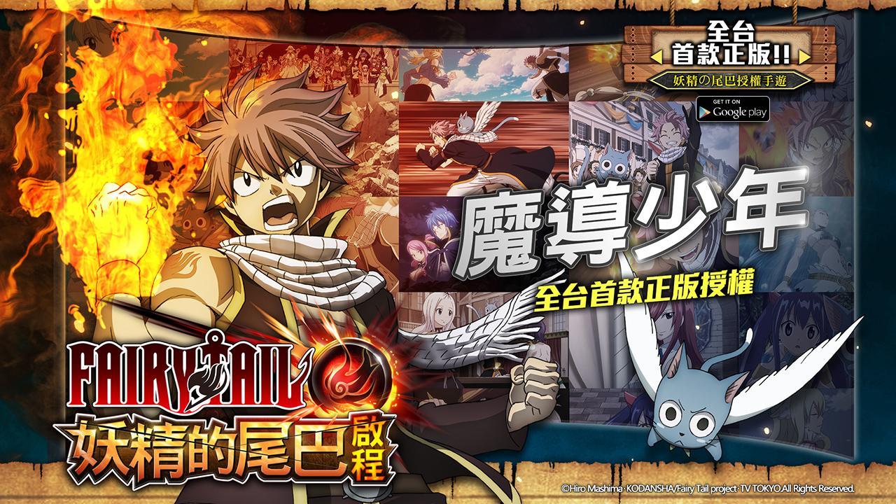 妖精的尾巴 啟程 首款正版授權 For Android Apk Download 妖精的尾巴 啟程 首款正版授權 For Android Apk Download