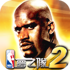 NBA夢之隊2 icône