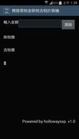 開發票稅金除稅含稅計算機 الملصق