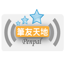 筆友天地 Penpal World aplikacja