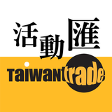 台灣經貿網活動匯 أيقونة