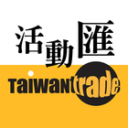 台灣經貿網活動匯 иконка