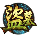 盜墓盜到鬼 - 牧野詭事完整重現 APK