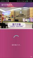 當代牙醫診所 الملصق