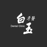 白玉牙醫 أيقونة