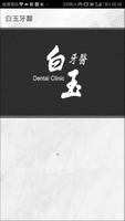 白玉牙醫 الملصق