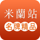 米蘭站名牌精品 APK