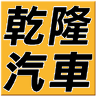 乾隆汽車 icon