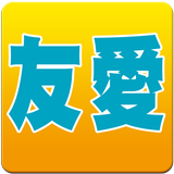 友愛計程車 icon