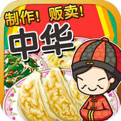 中华料理达人~制作・贩卖 扩张店铺！~ MOD