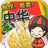 中华料理达人~制作・贩卖 扩张店铺！~ Zeichen