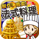 ikon 法式料理达人~制作・贩卖 扩张店铺！~