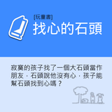 玩童書-找心的石頭-Free icon