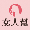 女人幫滔客誌 APK