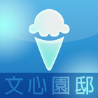 文心園邸 iceCream Zeichen