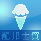 龍邦世貿 iceCream 图标